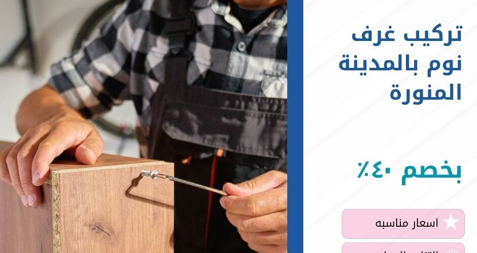 تركيب غرف نوم بالمدينة المنورة