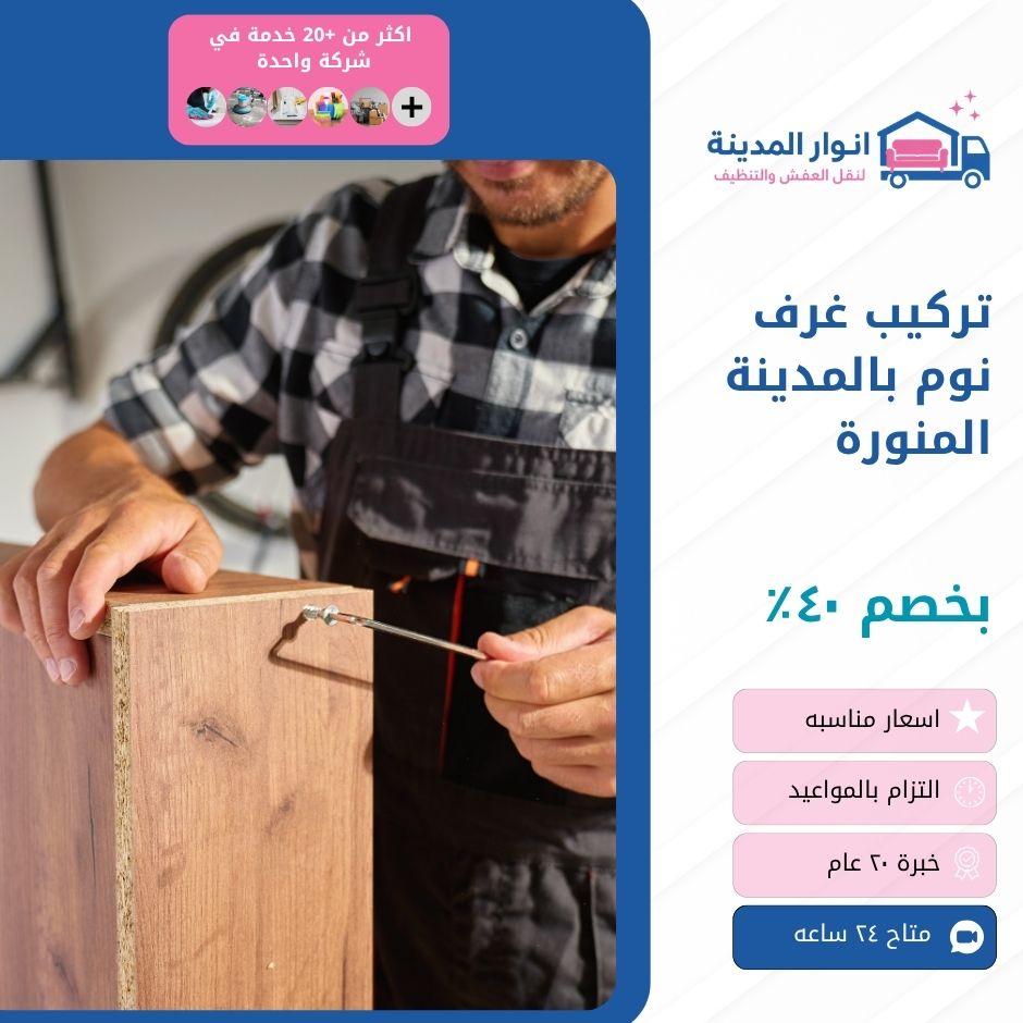 تركيب غرف نوم بالمدينة المنورة