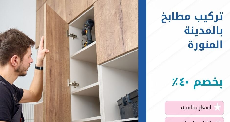 تركيب مطابخ بالمدينة المنورة