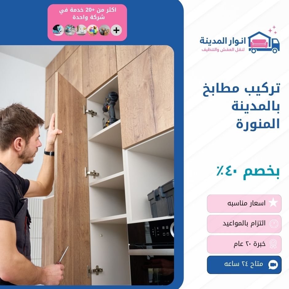 تركيب مطابخ بالمدينة المنورة