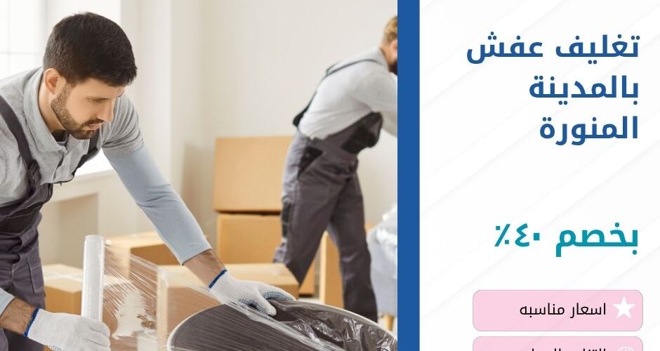 تغليف عفش بالمدينة المنورة