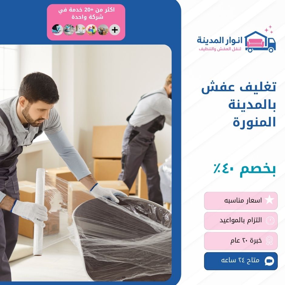 تغليف عفش بالمدينة المنورة