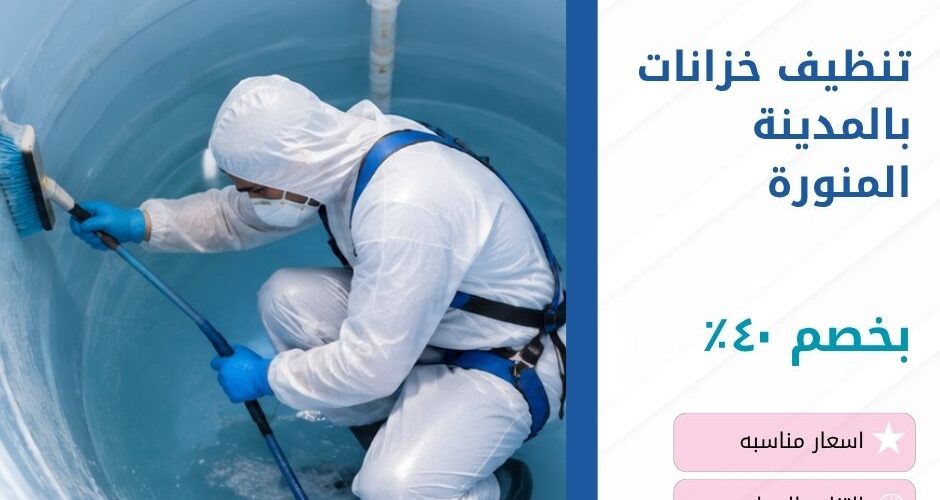 تنظيف خزانات بالمدينة المنورة