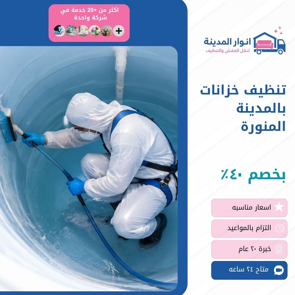 تنظيف خزانات بالمدينة المنورة