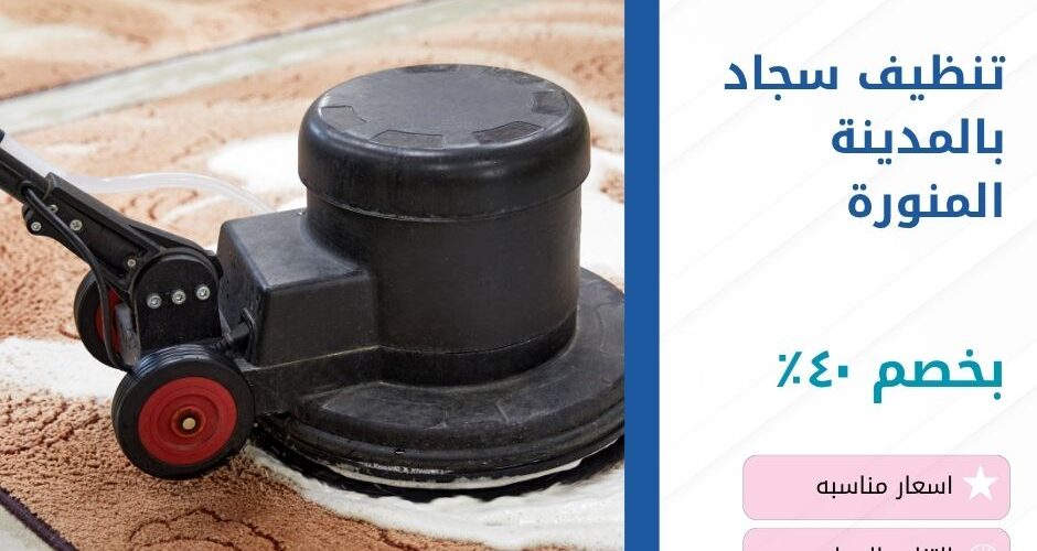 تنظيف سجاد بالمدينة المنورة