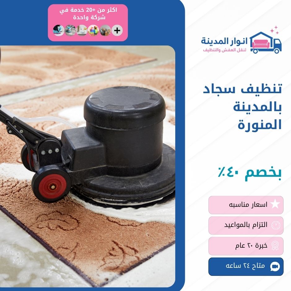 تنظيف سجاد بالمدينة المنورة