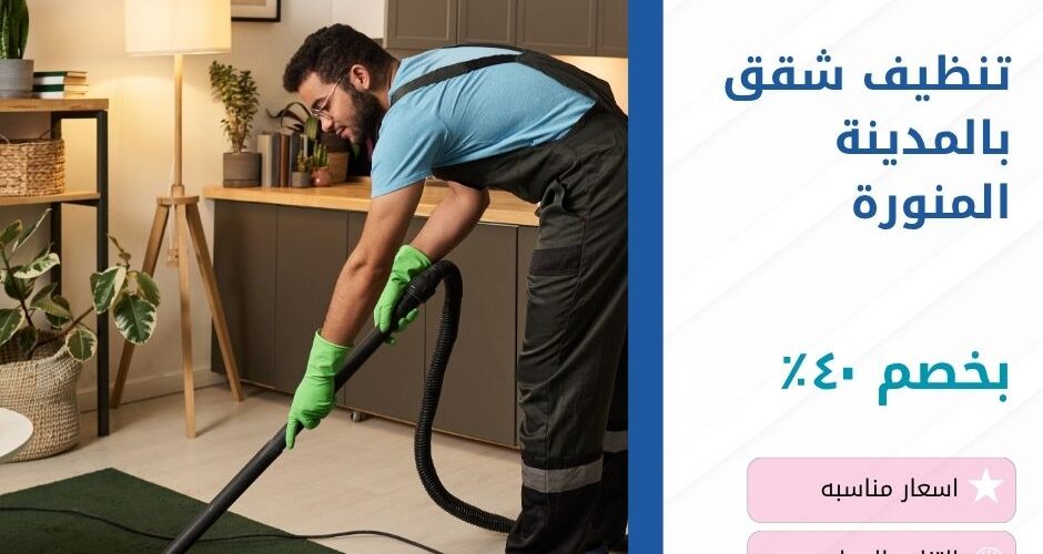 تنظيف شقق بالمدينة المنورة