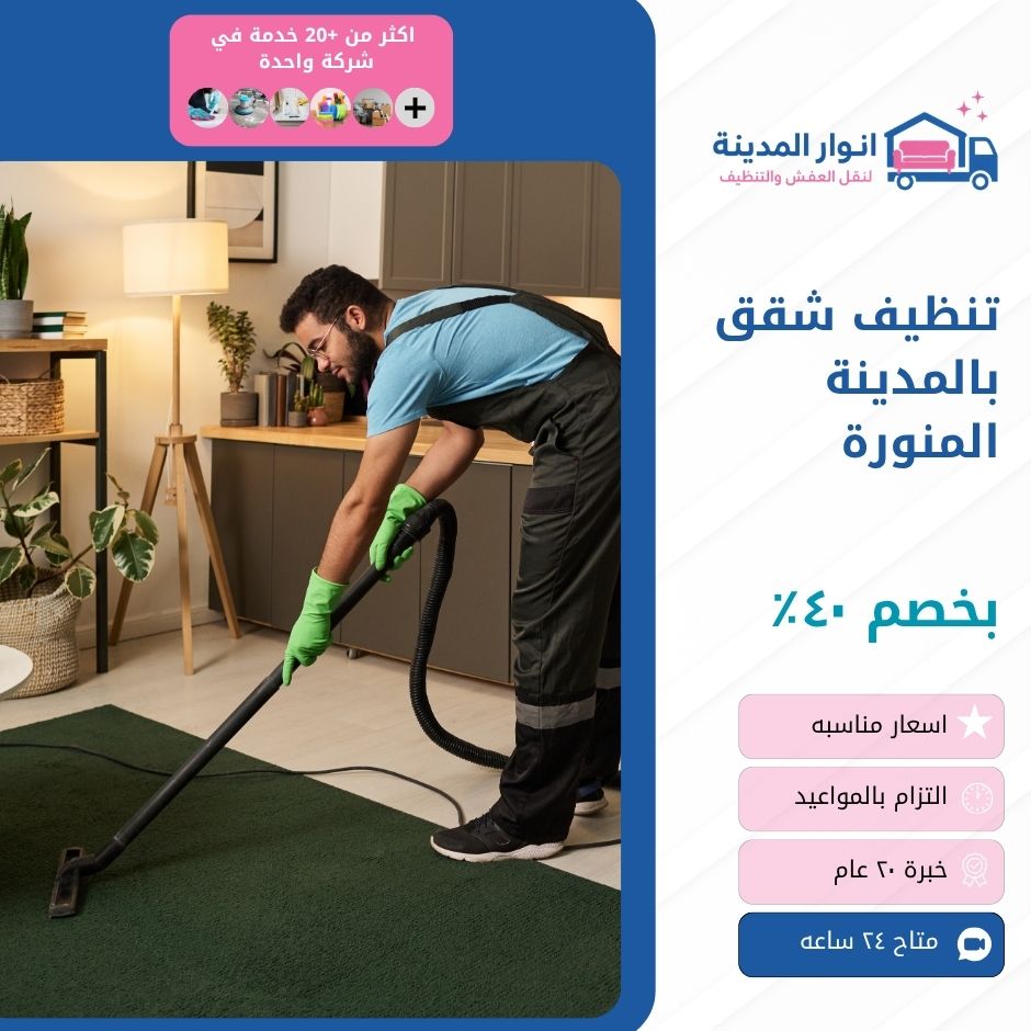 تنظيف شقق بالمدينة المنورة