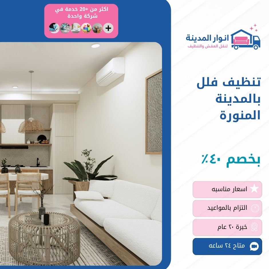 تنظيف فلل بالمدينة المنورة