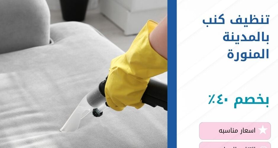 تنظيف كنب بالمدينة المنورة