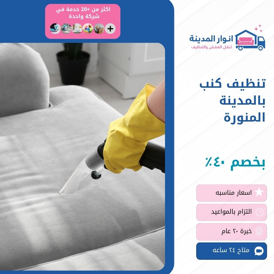 تنظيف كنب بالمدينة المنورة