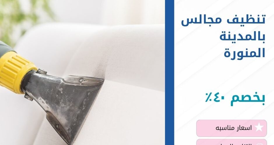 تنظيف مجالس بالمدينة المنورة