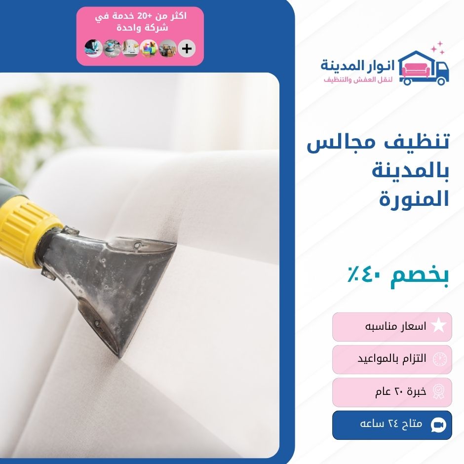تنظيف مجالس بالمدينة المنورة