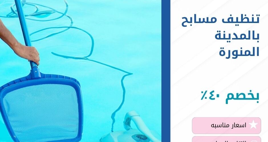 تنظيف مسابح بالمدينة المنورة