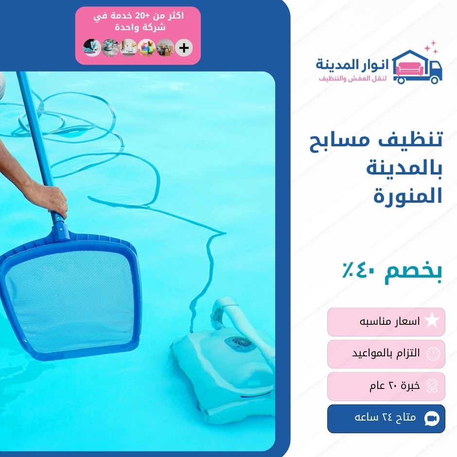 تنظيف مسابح بالمدينة المنورة