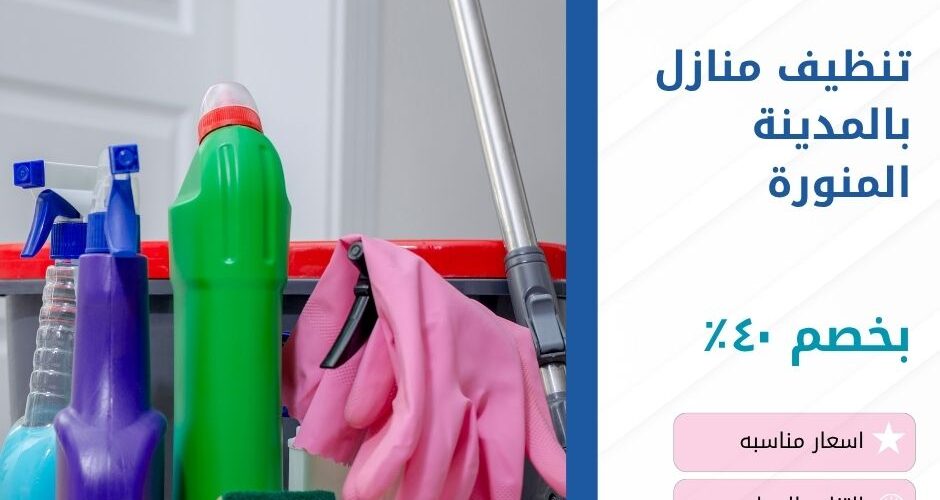 تنظيف منازل بالمدينة المنورة