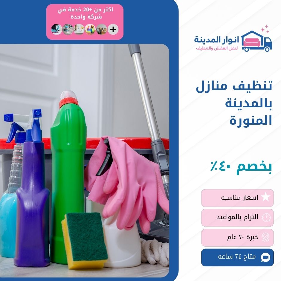 تنظيف منازل بالمدينة المنورة