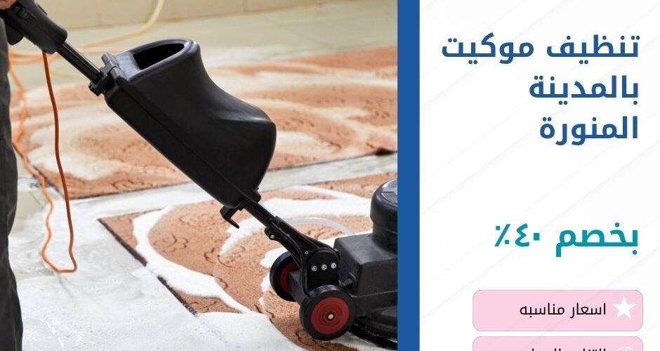تنظيف موكيت بالمدينة المنورة