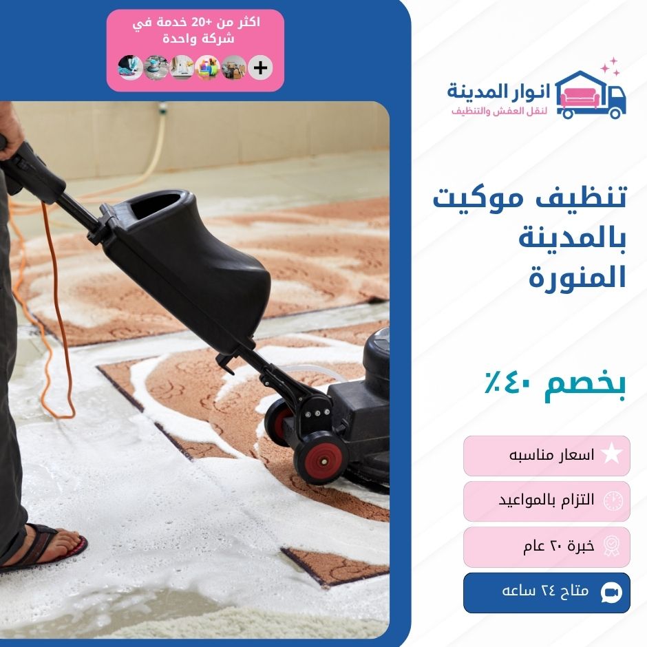 تنظيف موكيت بالمدينة المنورة