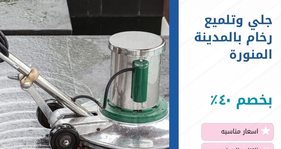 جلي وتلميع رخام بالمدينة المنورة