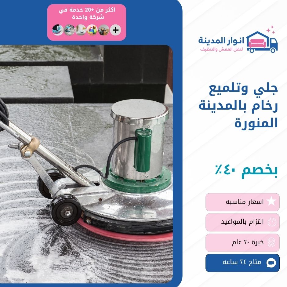 جلي وتلميع رخام بالمدينة المنورة