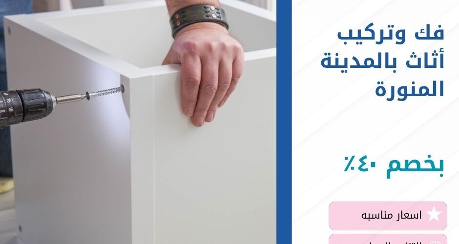 فك وتركيب أثاث بالمدينة المنورة