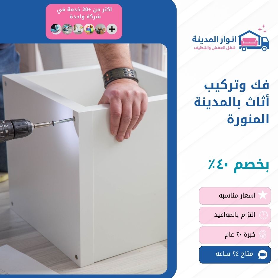 فك وتركيب أثاث بالمدينة المنورة