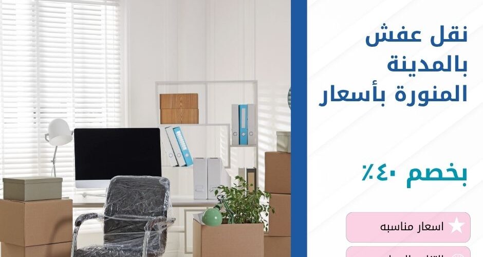 نقل عفش بالمدينة المنورة