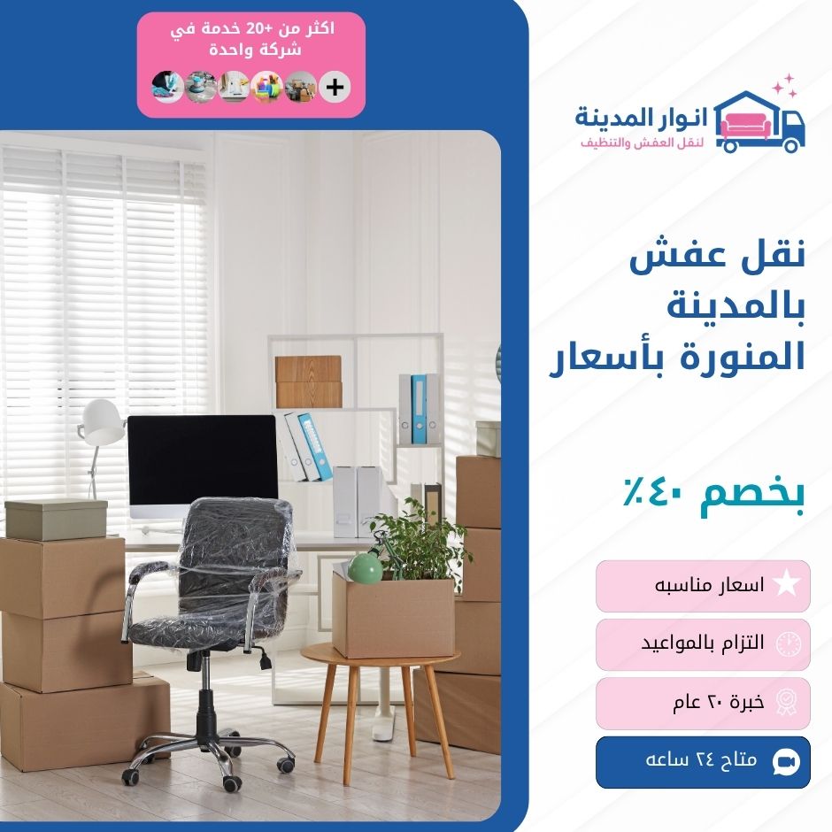نقل عفش بالمدينة المنورة